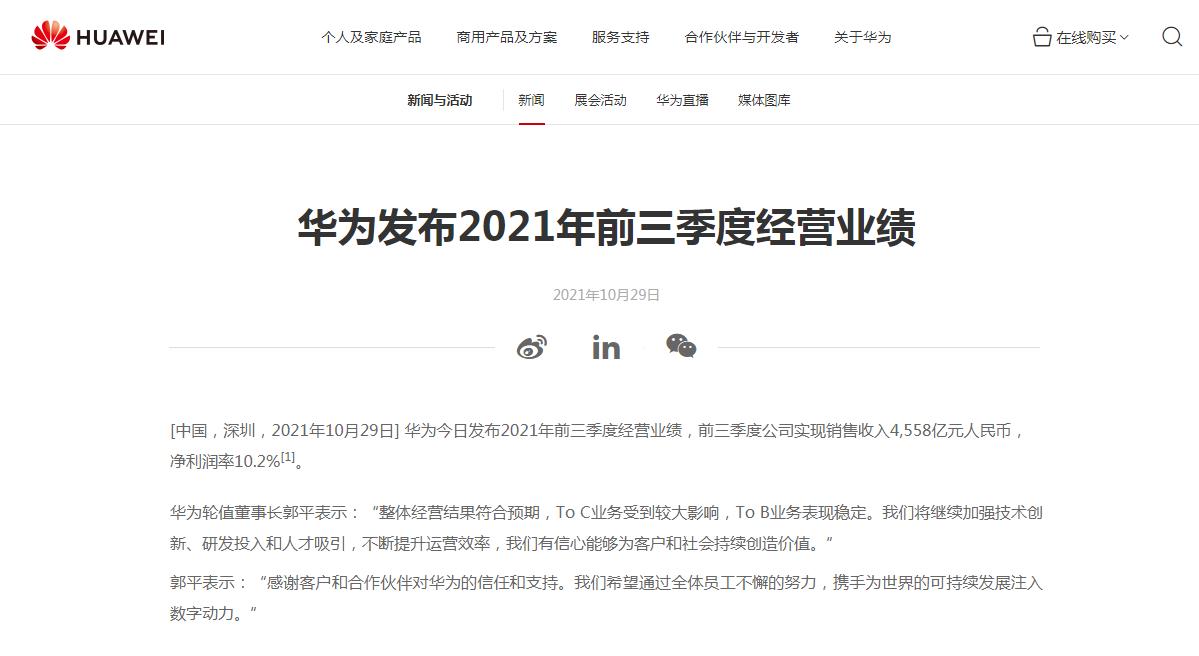 华为前三季度销售收入4558亿元净利润率10.2%