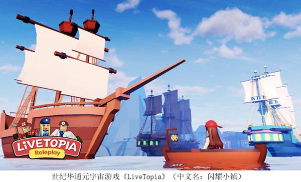 《livetopia》月活破4000万,世纪华通打造国内元宇宙游戏的头