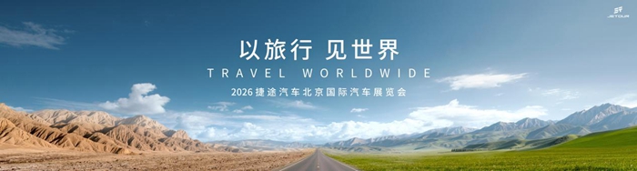 以旅行见世界,捷途汽车将携重磅新品登陆2026北京车展