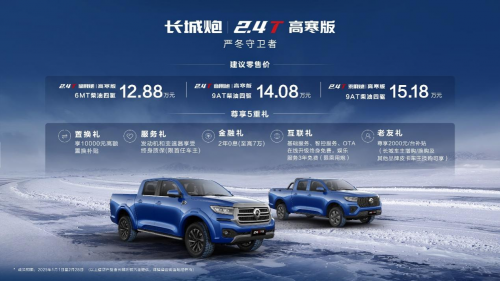 严冬守卫者 2.4t长城炮高寒版正式上市 售价12.88万元起