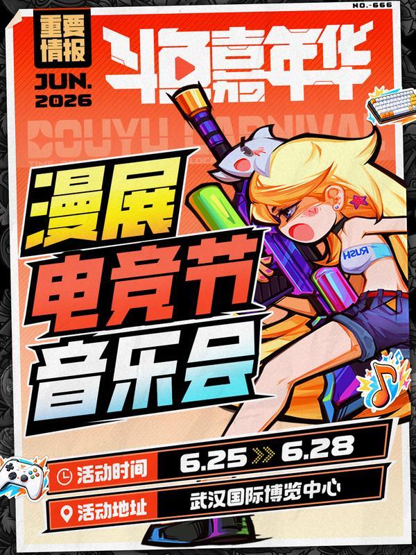 2026斗鱼嘉年华全玩法解锁,4天狂欢指南请收好