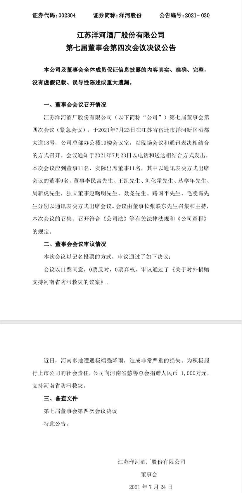洋河股份援“豫”不停,捐赠1000万元及救援物资