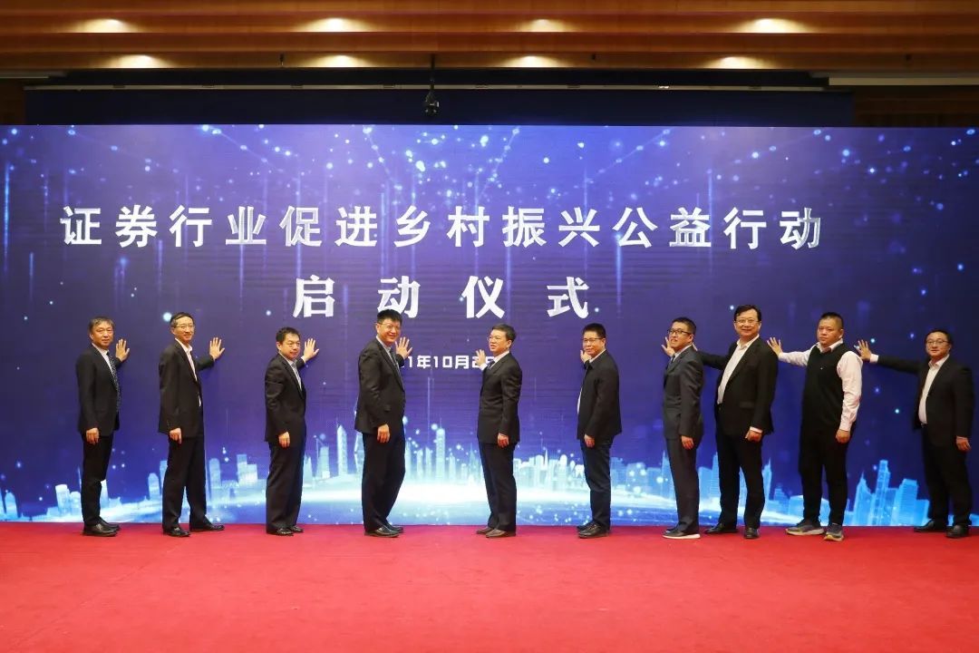证券行业促进乡村振兴公益行动正式启动