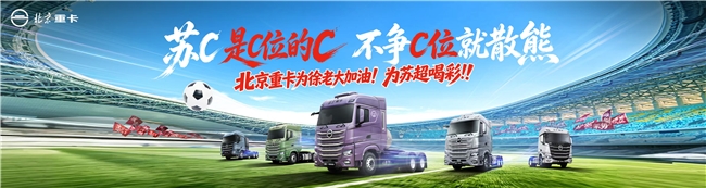 北京重卡燃擎徐州奥体中心,为徐州队加油,为苏超喝彩