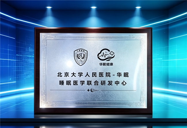 数智赋能搭平台 医工融合启新篇——“北京大学人民医院—华眠睡眠医学联合研发中心”重磅揭牌