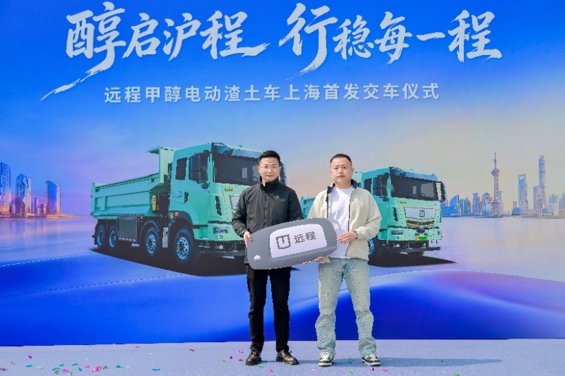 醇启沪程！甲醇电动渣土车首发交付，打造城建运输绿色转型“上海样本”