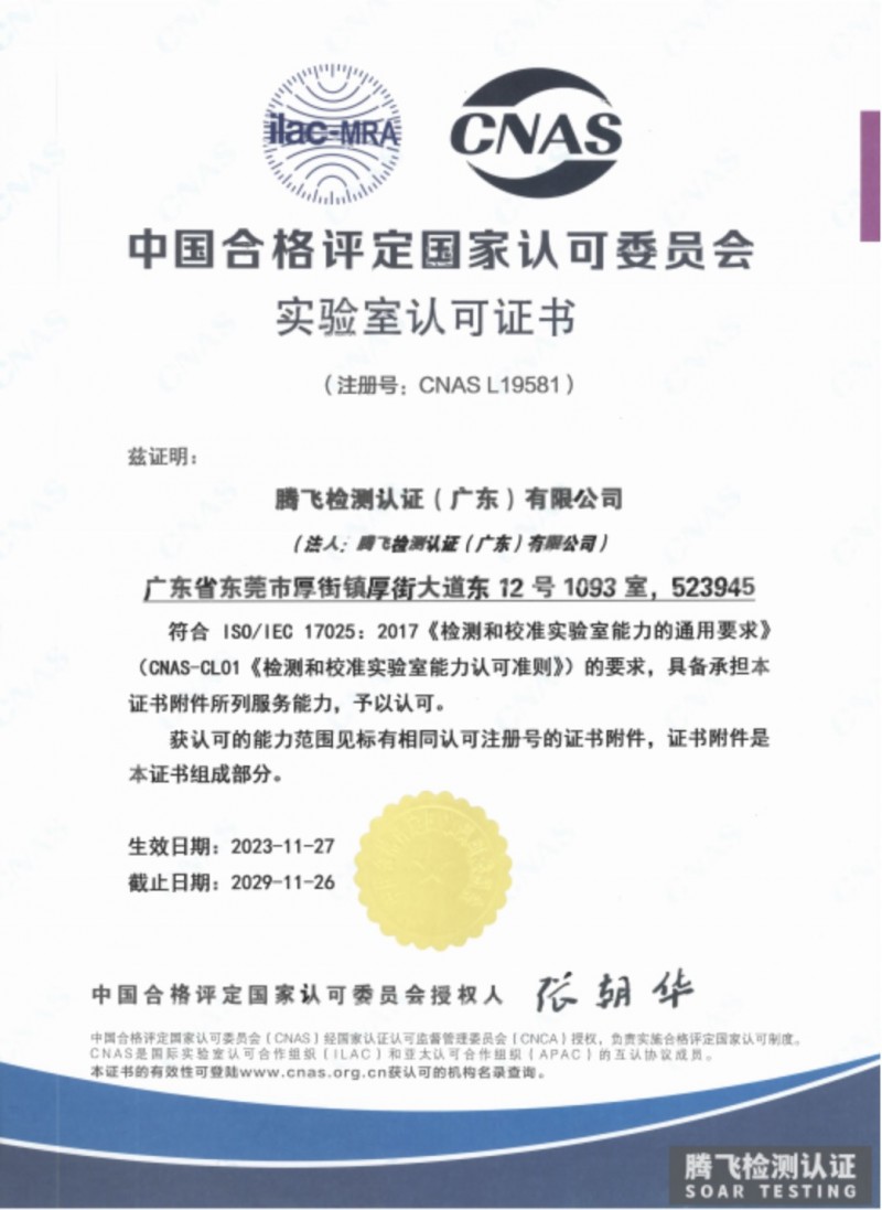 品质为翼,合规腾飞|腾飞检测认证(广东)有限公司,一站式全球检测认证综合服务商