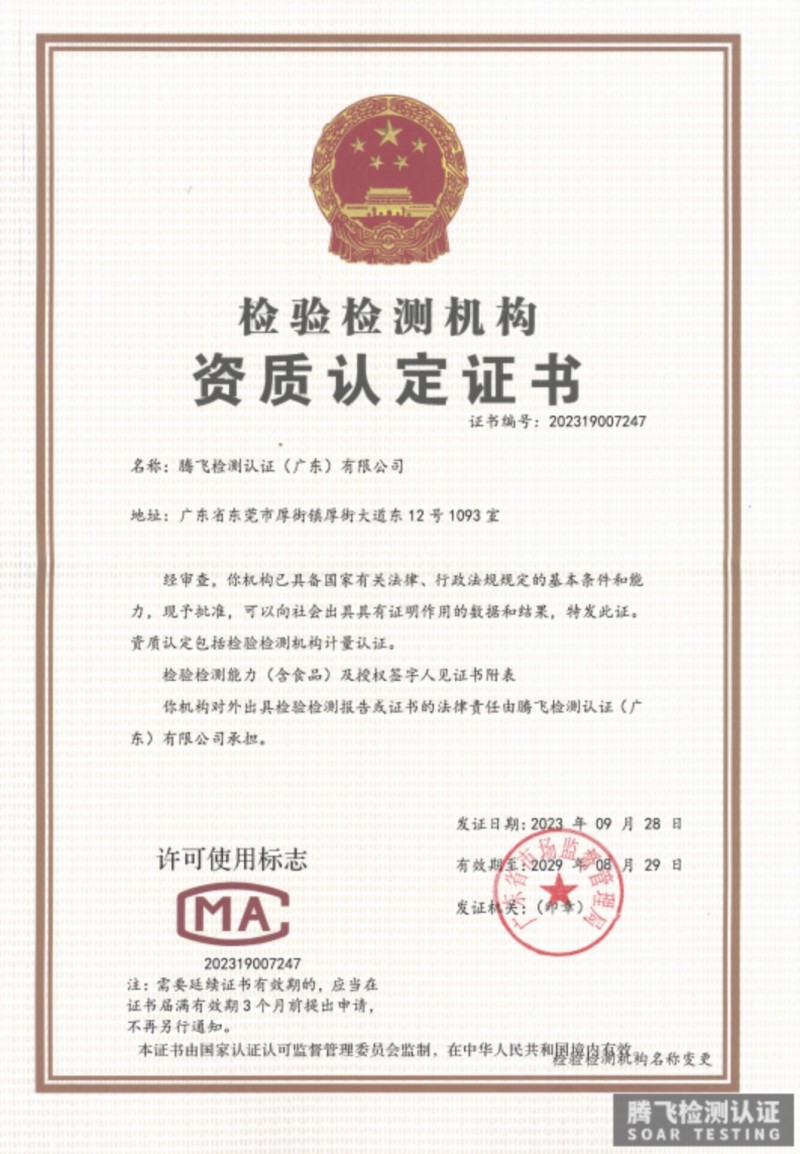 品质为翼,合规腾飞|腾飞检测认证(广东)有限公司,一站式全球检测认证综合服务商