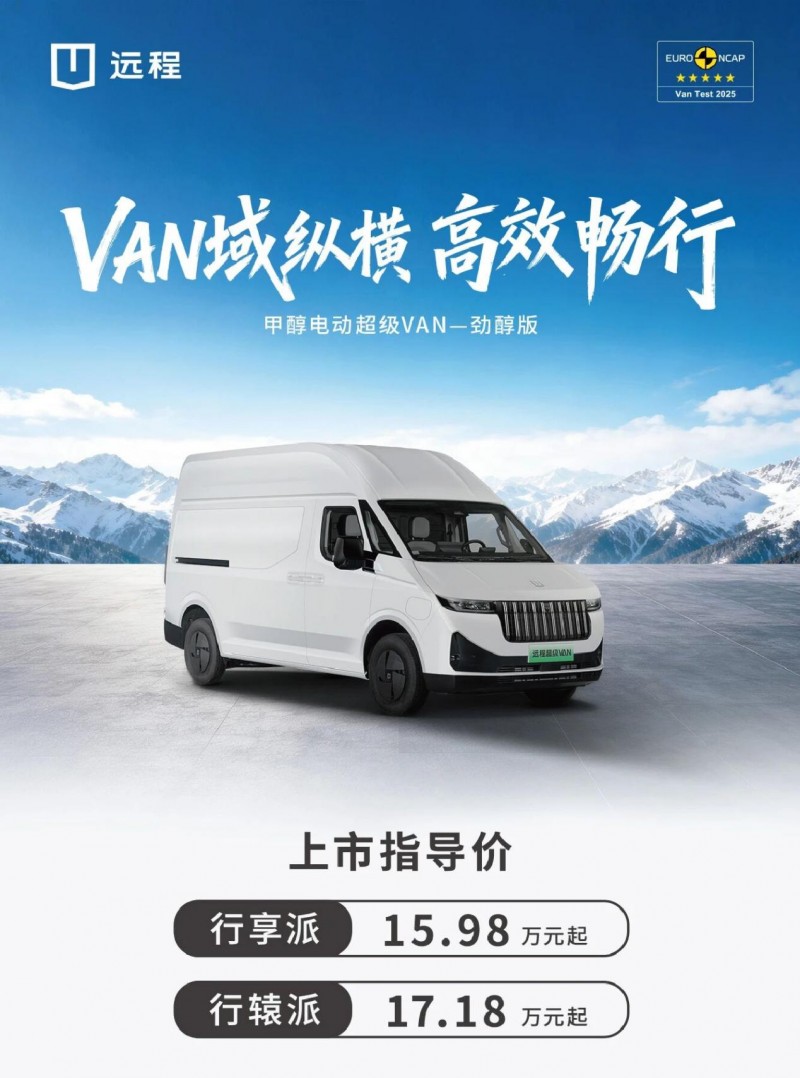 甲醇电动超级van正式上市！甲醇破局，提速新能源商用车能源变革