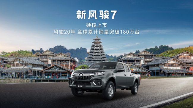 经典焕新 创富进阶 新风骏7硬核上市 起售价8.68万元