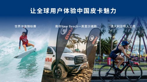 海外销量同比劲增43.2% 中国皮卡出口第一 长城炮全球化布局再提速