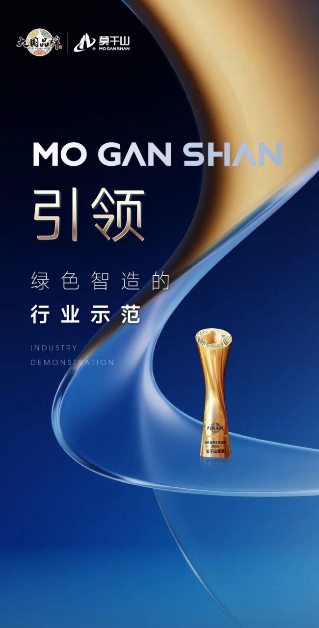 大国品牌新篇章：看莫干山如何以“数智星链”启航下一个三十年