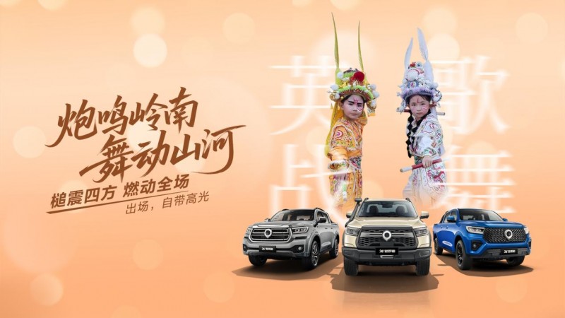 炮鸣岭南 舞动山河 2026款长城炮将于广州车展正式上市