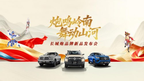 中国皮卡与英歌战舞跨界联动，2026款长城炮正式上市