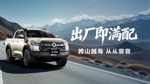 中国皮卡与英歌战舞跨界联动，2026款长城炮正式上市