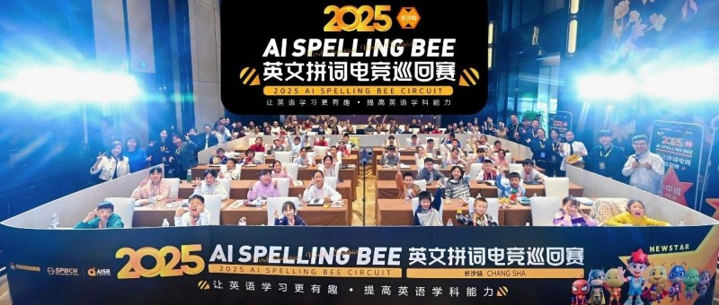 冠军加冕!aisb电竞拼词大赛长沙站落幕, 揭秘教培行业真正的“硬通货”