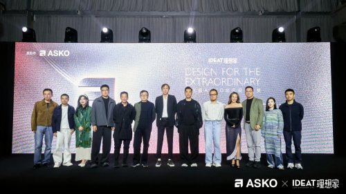 第三届asko非凡设计大奖颁奖典礼 创见非凡设计 共鉴荣耀时刻