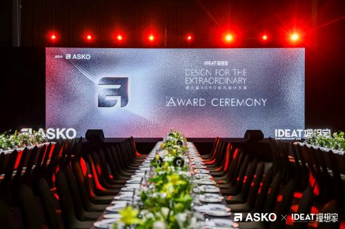 第三届asko非凡设计大奖颁奖典礼 创见非凡设计 共鉴荣耀时刻