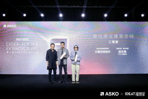 第三届asko非凡设计大奖颁奖典礼 创见非凡设计 共鉴荣耀时刻