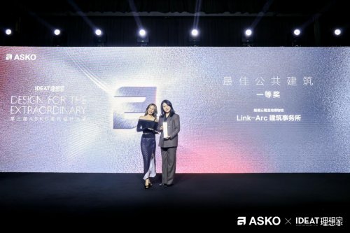 第三届asko非凡设计大奖颁奖典礼 创见非凡设计 共鉴荣耀时刻