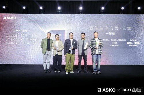 第三届asko非凡设计大奖颁奖典礼 创见非凡设计 共鉴荣耀时刻