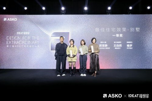 第三届asko非凡设计大奖颁奖典礼 创见非凡设计 共鉴荣耀时刻