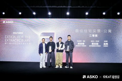 第三届asko非凡设计大奖颁奖典礼 创见非凡设计 共鉴荣耀时刻