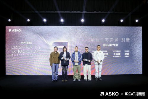 第三届asko非凡设计大奖颁奖典礼 创见非凡设计 共鉴荣耀时刻