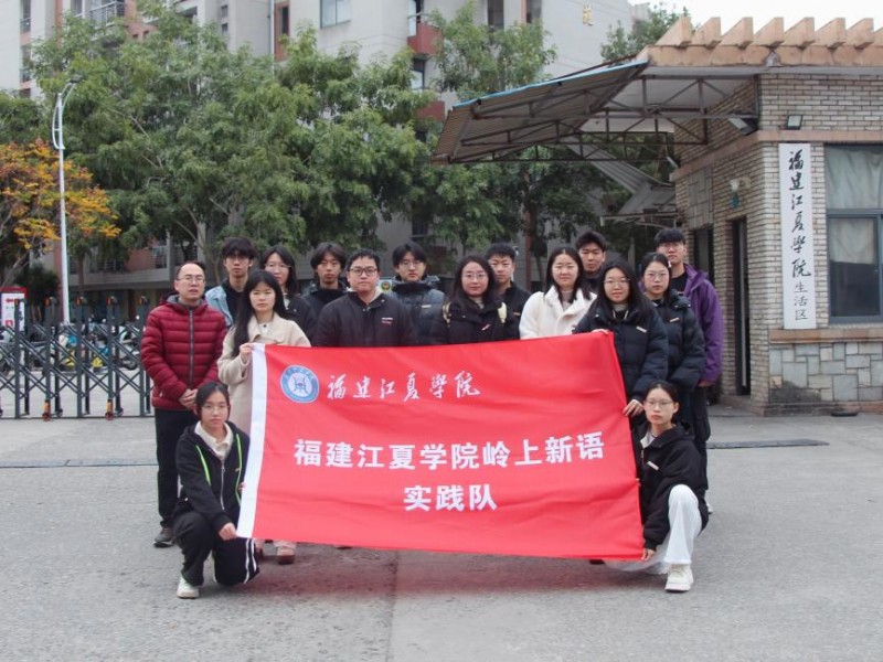 鼓岭寻踪承文脉，青春聚力传闽韵——福建江夏学院师生赴福州鼓岭开展社会实践活动