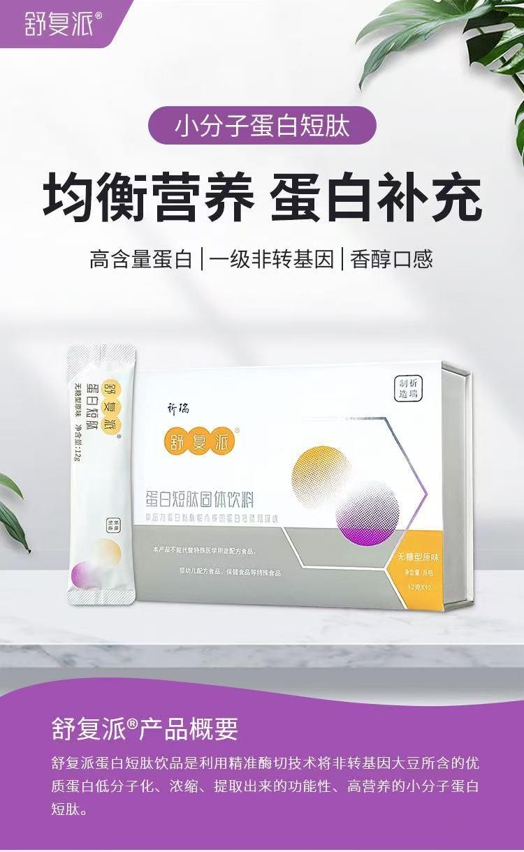 舒复派蛋白肽固体饮料｜泰兴真军供应链出品，小分子科技，给全家 “零负担” 的精准营养守护