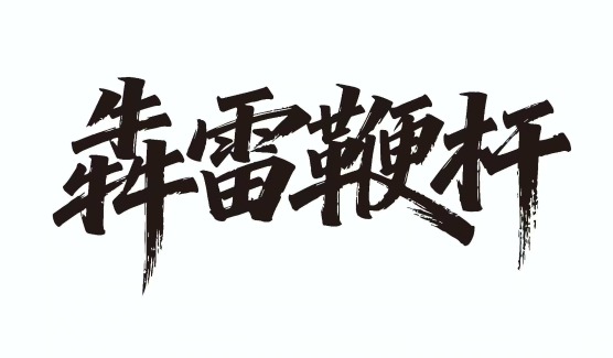 陕西鞭杆的起源与演变深受秦汉文化影响